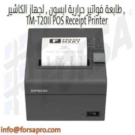طابعة فواتير حرارية ابسون , لجهاز الكاشير , TM-T20II POS Receipt Printer ٣