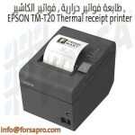 طابعة فواتير حرارية , فواتير الكاشير , EPSON TM-T20 Thermal receipt printer