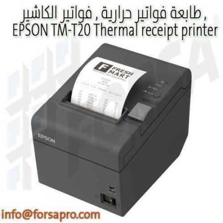 طابعة فواتير حرارية , فواتير الكاشير , EPSON TM-T20 Thermal receipt printer ٠