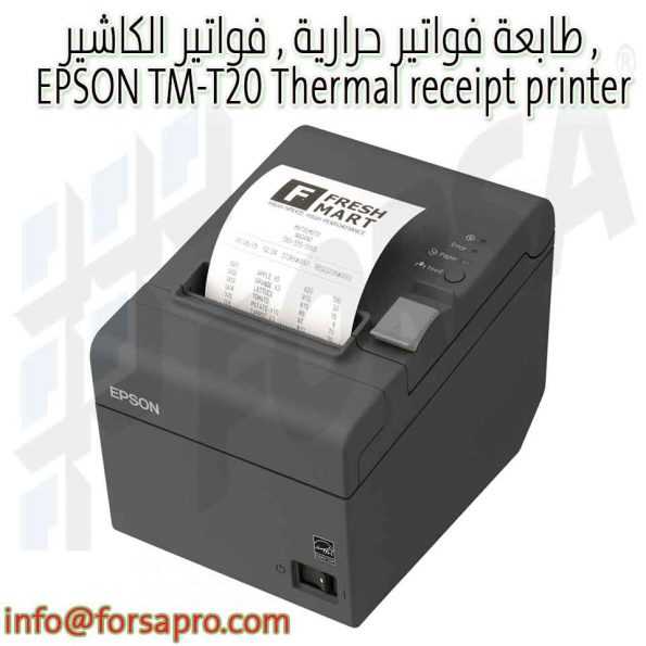 طابعة فواتير حرارية , فواتير الكاشير , EPSON TM-T20 Thermal receipt printer ٠