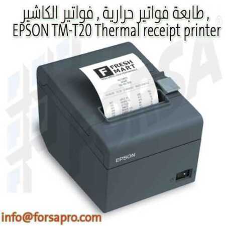 طابعة فواتير حرارية , فواتير الكاشير , EPSON TM-T20 Thermal receipt printer ٠