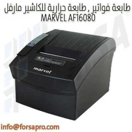 طابعة فواتير , طابعة حرارية للكاشير مارفل MARVEL AF16080 ٠
