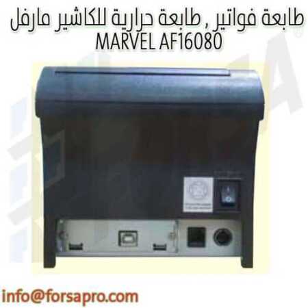 طابعة فواتير , طابعة حرارية للكاشير مارفل MARVEL AF16080 ٠