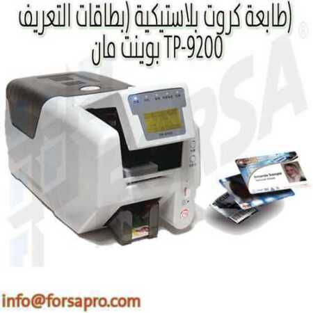 طابعة كروت بلاستيكية (بطاقات التعريف) بوينت مان TP-9200