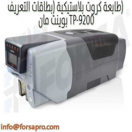 طابعة كروت بلاستيكية (بطاقات التعريف) بوينت مان TP-9200 ٠
