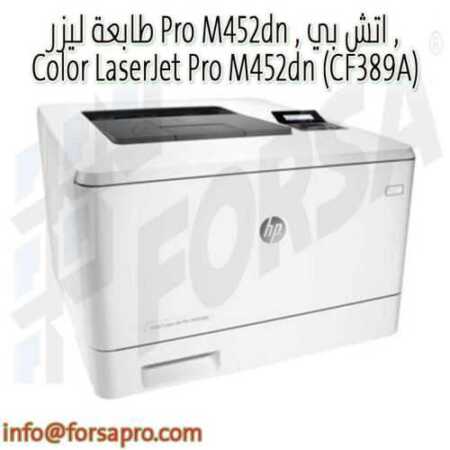 طابعة ليزر Pro M452dn , اتش بي , Color LaserJet Pro M452dn‎‏ (CF389A) ١