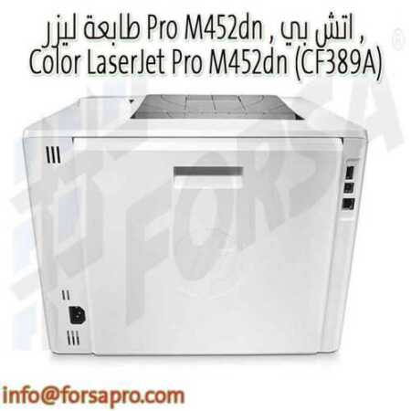 طابعة ليزر Pro M452dn , اتش بي , Color LaserJet Pro M452dn‎‏ (CF389A) ٢