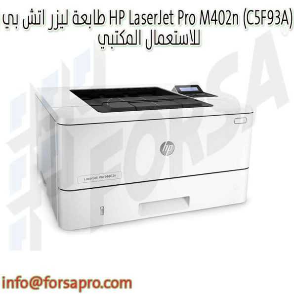 طابعة ليزر اتش بي HP LaserJet Pro M402n (C5F93A) للاستعمال المكتبي ٠