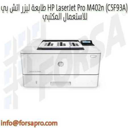 طابعة ليزر اتش بي HP LaserJet Pro M402n (C5F93A) للاستعمال المكتبي ١