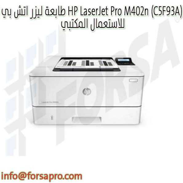 طابعة ليزر اتش بي HP LaserJet Pro M402n (C5F93A) للاستعمال المكتبي ١