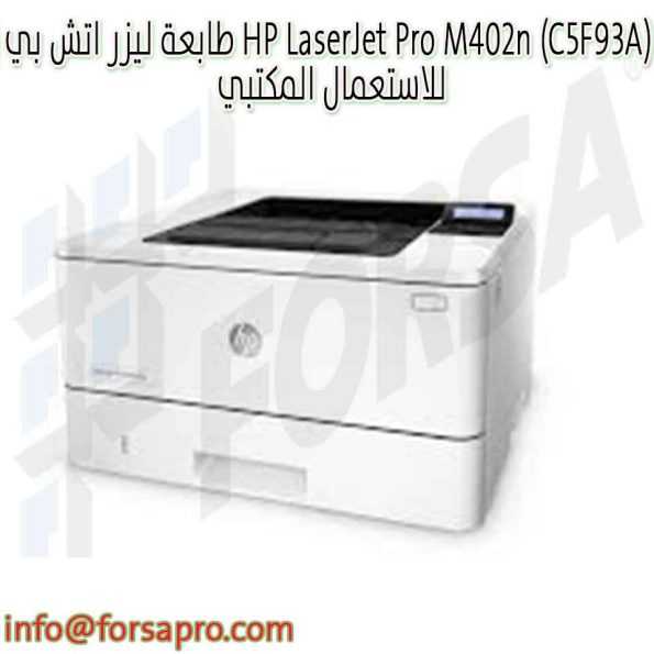 طابعة ليزر اتش بي HP LaserJet Pro M402n (C5F93A) للاستعمال المكتبي ٢
