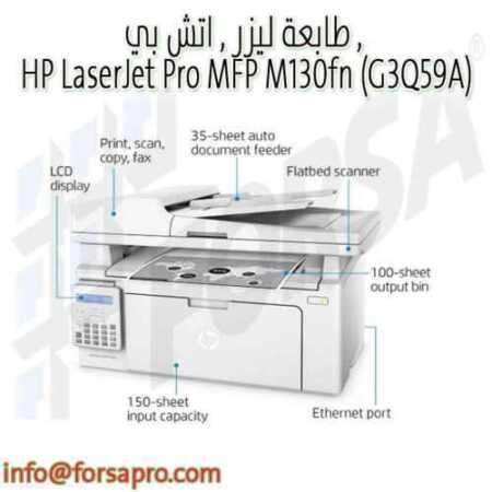 طابعة ليزر , اتش بي , HP LaserJet Pro MFP M130fn (G3Q59A)