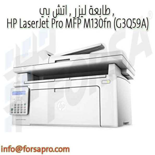 طابعة ليزر , اتش بي , HP LaserJet Pro MFP M130fn (G3Q59A) ٠