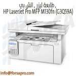طابعة ليزر , اتش بي , HP LaserJet Pro MFP M130fn (G3Q59A)