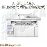 طابعة ليزر , اتش بي , HP LaserJet Pro MFP M130fn (G3Q59A)