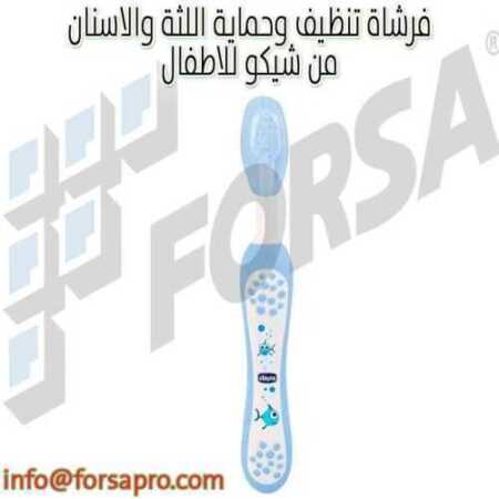 فرشاة تنظيف وحماية اللثة والاسنان من شيكو للاطفال 0