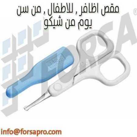 مقص اظافر , للاطفال , من سن يوم من شيكو