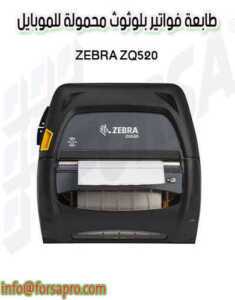 طابعة فواتير بلوثوث محمولة للموبايل ZEBRA ZQ520