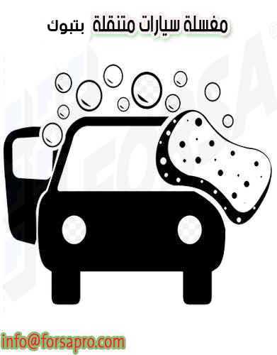 القفازات برمودا فوضوي  جوال غسيل سيارات متنقل في تبوك (الاعلان للتأجير ) | KSA | فرصة للتسويق  الالكتروني